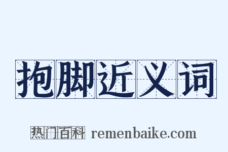 抱脚近义词是什么意思的图片